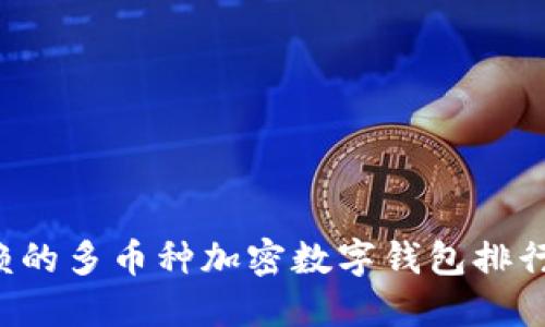 2023年最值得信赖的多币种加密数字钱包排行榜，你用的是哪款？