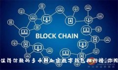 2023年最值得信赖的多币种加密数字钱