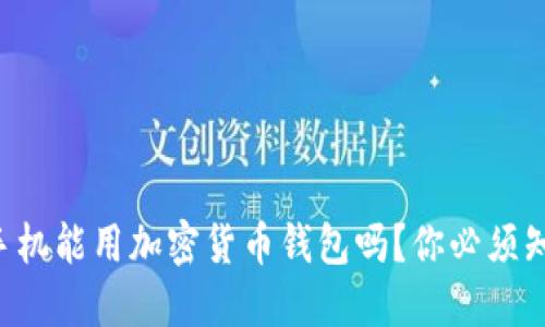 国行三星手机能用加密货币钱包吗?你必须知道的一切!
