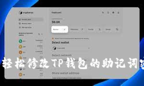 如何轻松修改TP钱包的助记词密码?