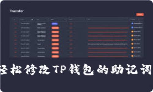 如何轻松修改TP钱包的助记词密码?