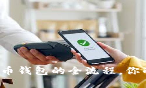 开发数字货币钱包的全流程,你准备好了吗?