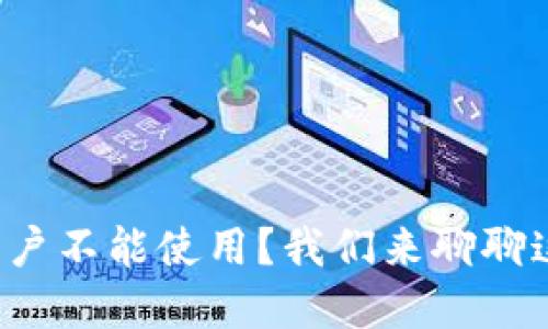 TP钱包在中国用户不能使用?我们来聊聊这些背后的原因!