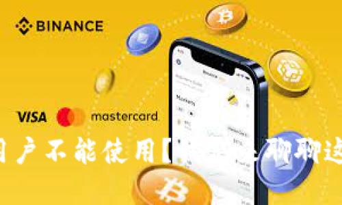 TP钱包在中国用户不能使用?我们来聊聊这些背后的原因!