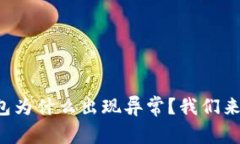 你的农行数字钱包为什么出现异常？我