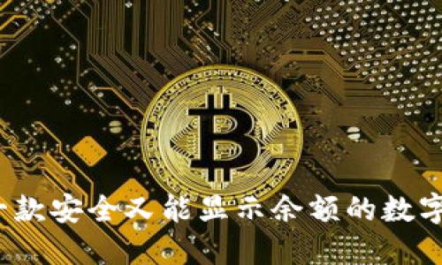 如何选择一款安全又能显示余额的数字钱包软件?