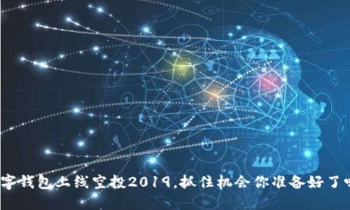 数字钱包上线空投2019,抓住机会你准备好了吗?
