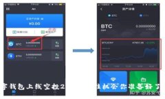 数字钱包上线空投2019，抓住机会你准