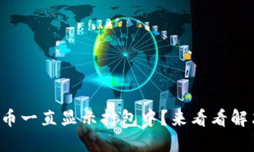 TP钱包提币一直显示打包中?来看看解决方法吧!