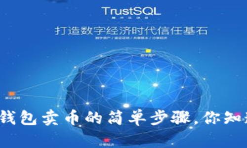 从TP钱包卖币的简单步骤，你知道吗？