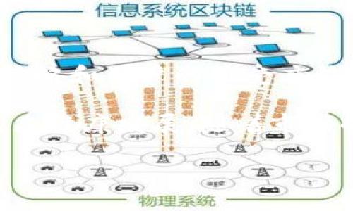 你的数字钱包怎么能缺少糖果？解锁区块链钱包的甜蜜新体验！

区块链, 数字钱包, 糖果, 加密货币/guanjianci

---

一、什么是区块链数字钱包？

在数字经济的浪潮中，区块链技术如同一股强劲的风，以全新的方式重塑了我们的金融世界。区块链数字钱包，顾名思义，就是存储和管理我们在区块链上拥有的数字资产的工具。与传统银行账户不同，数字钱包应用在区块链技术之上，使得用户能够以去中心化的方式进行资产的存储和交易。

区块链数字钱包分为两大类：热钱包和冷钱包。热钱包通常是连接互联网的，方便快捷；而冷钱包则更加安全，常常以硬件形式存在，为长期保存数字资产提供了理想的环境。不论你是寻求交易的便利，还是想要安全保存你的加密货币，选择一款合适的数字钱包都是至关重要的。

二、什么是“糖果”？

在区块链的世界里，糖果并不是我们通常吃的甜点，而是指通过一些特定方式获得的代币或者奖励。例如，某些项目在推广活动中发送的代币，就被默认为“糖果”。这些糖果通常是免费的，用户可以通过注册、参与活动或者完成任务获取。

糖果在数字货币社区中扮演着重要的角色。它不仅提升了用户的参与感，也让更多人接触到加密货币的世界。糖果的发放不仅有助于项目的推广，还能够提升持有者对项目的认同感，增进社区的凝聚力。

三、为什么选择区块链数字钱包与糖果？

在选择使用区块链数字钱包时，越来越多的人开始关注糖果的作用。首先，糖果可以作为一种入门的加密货币，让用户在无风险的情况下了解和体验数字货币的世界。例如，当你注册一个新钱包或平台时，获得一些免费的糖果可以让你在没有实际投资的情况下，感受到交易的乐趣。

其次，糖果的价值可以快速上升，有时会吸引用户长期持有。这是一种额外的收益形式，降低了参与者的风险。此外，某些项目通过糖果吸引用户参与其生态系统，使得用户不仅是投资者，同时也是社区的一者，能够参与投票、决策等。

四、如何获取糖果？

获取糖果的方法有很多，通常包括以下几种途径：

ul
    listrong参与空投活动：/strong很多新项目会通过空投的方式免费赠送代币，用户只需完成简单的任务，如关注社交媒体账号、转发推文等。/li
    listrong注册新钱包：/strong新用户在注册钱包时，往往会获得一定数量的糖果作为奖励。这是项目吸引用户留下来的有效策略。/li
    listrong参与社区活动：/strong很多区块链项目会举办线上线下活动，参与者可以获得糖果，增进了用户之间的互动。/li
    listrong完成任务：/strong完成特定任务或调查问卷也有可能获得项目方提供的糖果。这种方式通常能够较好地增强用户对项目的粘性。/li
/ul

五、数字钱包中的糖果有什么价值？

糖果的价值并不仅限于其当前价格。首先，它们能够提高用户对项目的认知度和参与感，推动社区活动的开展。其次，当某个项目的用户数量增长、生态体系完善，糖果的市场价值也随之攀升。持有糖果的用户有可能在更高的价格中实现盈利。

此外，糖果可以作为获取其他代币的入口。许多平台允许用户通过持有某种糖果来获得平台内其他服务或产品的特权，甚至参与一些独享的投资机会。

六、如何安全地管理糖果？

糖果虽然吸引，但安全问题不容忽视。首先，确保你选择的是安全可靠的数字钱包，并定期更新密码及相关安全设置。其次，对于糖果的存放，要避免把它们与其他资产混合在一起，以便管理和追踪。可以考虑使用冷钱包作为存储方案，大幅降低风险。

此外，及时关注项目的动态，了解糖果的流通情况和市场变化。当发现某个项目表现不佳时，要及时做出决策，以保护自己的利益。在存储和交易的过程中，务必加强安全意识，不要分享私人密钥，防止资产丢失。

七、未来的数字钱包与糖果如何发展？

随着区块链技术和加密货币市场的进一步发展，数字钱包和糖果的未来光明。越来越多的金融服务、游戏应用以及社交平台正在集成区块链技术，提升用户体验。未来的数字钱包可能会提供更多智能合约的功能，支持的糖果类型也会越来越丰富。

另一个趋势是合规性的提升。区块链项目受到的监管越来越严格，这会推动项目的规范化发展。同时，用户对合法性和透明度的需求也将促进更具安全性的数字钱包的开发。

八、总结

整体来看，选择适合自己的区块链数字钱包，并积极参与糖果的获取与管理，无疑是把握数字经济红利的机遇。无论你是新手还是资深投资者，糖果都为你打开了通往加密世界的甜蜜大门。希望你在数字货币的旅程中，能够找到属于自己的财富增值之路。

---

相关问题一：糖果的法律风险是什么？

在参与糖果相关活动时，用户需要了解相应的法律风险。不同国家对加密货币的监管政策各异，用户在选择参与项目时，务必确保项目的合规性。此外，一些项目的糖果可能被视为证券，参与这些项目时要充分了解潜在的法规要求。

同时，要关注是否存在任何误导性宣传或欺诈行为。如果某一项目过度强调收益，用户需提高警惕，了解项目的真实背景和团队资质。总之，保持信息透明和警惕，将有助于降低参与糖果带来的法律风险。

相关问题二：糖果对市场的影响力如何？

糖果在市场中的影响力逐渐被认可。它不仅推动了用户的参与度，还对市场价格波动产生了影响。尤其是在项目启动阶段，糖果的分发策略和用户的接受度往往会直接影响项目的前景。

另外，糖果的流通也能促进市场的流动性，无形中提升了交易活跃度。适当的糖果激励政策，能够提升用户对项目的忠诚度，促进项目生态健康发展。随着市场的不断成熟，糖果的运用模式也会愈发多样化，对整体市场的影响力将持续增强。

总结而言，区块链数字钱包和糖果是连接用户与加密世界的桥梁。随着这项技术的逐渐普及，更多创新在未来等待我们去探索。
