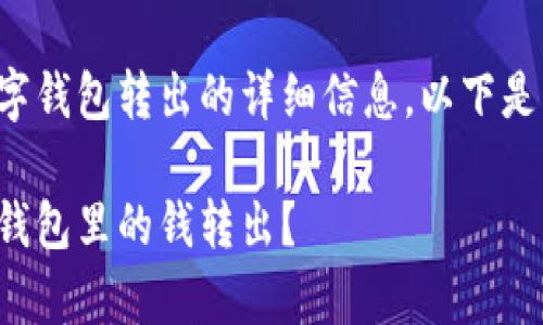 很高兴为您提供关于数字钱包转出的详细信息。以下是符合您要求的和关键词。
如何快速简单地将数字钱包里的钱转出?