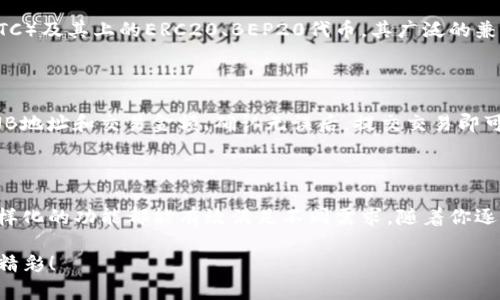   如何在TP钱包中找到BNB链？ / 
 guanjianci TP钱包, BNB链, 加密货币, 钱包使用 /guanjianci 

引言：了解TP钱包和BNB链

在当今数字化时代，随着加密货币的迅速发展，越来越多的人开始关注数字资产管理工具，其中TP钱包因其简便易用、功能强大而受到青睐。如果你也是其中一员，可能会有意在TP钱包中找到BNB链，来管理你的BNB（币安币）资产。今天，我们将详细探讨如何在TP钱包中找到BNB链，并介绍一些相关的应用和功能。

TP钱包是什么？

TP钱包是一款多链去中心化的钱包应用，支持多种主流数字货币的存储和交易，尤其是以太坊、BNB链及其上的各种代币。用户可以通过TP钱包方便地管理、发送和接收加密资产。其简单直观的界面设计，让新手用户也能迅速上手。

BNB链介绍

BNB链是币安平台推出的一条高效能区块链，旨在支持去中心化应用（DApp）的开发和扩展。除了用户可以通过BNB链进行低交易费用的交易之外，BNB还被广泛使用于币安平台的多种服务中，包括费用折扣、参与首次代币发行（IEO）等。

步骤一：打开TP钱包应用

首先，在你的手机上找到并打开TP钱包应用。确保你已经下载了最新版本，以便享受最佳的使用体验。有些功能可能在不同版本中有所不同，因此保持更新是很重要的。

步骤二：创建或导入钱包账号

如果你是新用户，可以选择创建一个新钱包。在创建过程中，请确保妥善保存好你的助记词和私钥，以便在需要时找回钱包。

如果你之前已经有一个钱包账户，可以选择导入钱包，根据提示输入助记词或私钥。导入成功后，你将会看到你的资产列表。

步骤三：开启BNB链

在TP钱包的主界面，通常会列出多个链的选项。你需要选择“链切换”，这个功能通常位于界面的左上角或者下方。在弹出的链选择菜单中，寻找BNB链，并点击进入。

如果你首次使用BNB链，可能需要等系统自动为你生成相应的钱包地址。这个地址将会用来接收和发送BNB资产。

步骤四：确认BNB余额

一旦成功切换至BNB链，你可以在首页的资产列表中看到BNB的余额。如果没有余额，可以通过交换、充值等方式添加BNB。

如何充值BNB到TP钱包？

用户可以通过几个方式将BNB充值到自己的TP钱包中，具体步骤可以参考以下几点：

ul
    li通过交易所：将你在其他交易所的BNB提取到TP钱包的BNB地址。/li
    li通过去中心化交易所（DEX）：使用像PancakeSwap这样的去中心化交易平台，用其他资产交换BNB，并直接钱包中接收。/li
/ul

探索BNB链上的应用

BNB链不仅能存储BNB，你还可以在其上找到很多有趣的去中心化应用，例如去中心化交易所、NFT市场等。通过TP钱包的DApp浏览器，您可以轻松加入这些平台。对于喜欢DeFi（去中心化金融）的用户来说，BNB链提供了丰富的选择。

资产管理策略

通过灵活运用TP钱包的多种功能，你可以更有效地管理你的BNB资产。例如，设置止损、止盈策略，来减少风险。同时，随着市场行情的变化，及时调整你的投资组合确保收益最大化。

注意安全问题

在使用TP钱包时，安全性永远是最重要的。确保你的助记词、私钥未被泄露，并使用强密码保护你的账户。此外，定期关注钱包的安全更新和动态，避免因软件滞后导致的安全隐患。

可能的相关问题

问题一：TP钱包支持哪些数字货币？

TP钱包作为一款多链支持的钱包，主要兼容市面上绝大多数主流数字货币。除了BNB，用户还可以方便地管理以太坊（ETH）、比特币（BTC）及其上的ERC20、BEP20代币。其广泛的兼容性，使得用户可以在一个平台上管理多种资产，非常便捷。

问题二：如何通过TP钱包进行BNB链的交易？

TP钱包中进行BNB链的交易相对简单，用户可以直接在资产页面找到