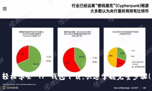 轻松学会 TP 钱包下载，快速掌握完整步骤！