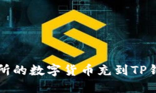 如何将派网交易所的数字货币充到TP钱包？快来看看吧！