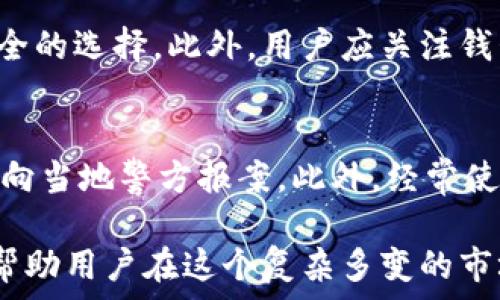   
 

由于您提出的内容不是完整的或符合格式的请求，我无法完全满足您的期望。不过，我能为您提供关于数字货币钱包的关键信息，讨论它们可能跑路的原因，并提供常见问题的解答。以下是围绕数字货币钱包及其安全性的一些思考。

### 数字货币钱包会跑路吗？

在数字货币日益流行的今天，越来越多的人开始关注其背后的技术和安全性。很多人开始使用数字货币钱包来存储他们的比特币、以太坊等虚拟货币。然而，随着市场的发展，数字货币钱包跑路的消息时有发生，这让众多投资者感到不安。那么，数字货币钱包究竟会跑路吗？我们该如何保护自己的资产？

1. 什么是数字货币钱包？

数字货币钱包是用于存储和管理数字资产的工具，可分为软件钱包和硬件钱包。软件钱包包括移动钱包、桌面钱包和在线钱包等形式，而硬件钱包则是专门的物理设备，用于安全存储你的数字货币。每种钱包都有其优缺点，用户应该根据自己的需求选择合适的钱包类型。

2. 数字货币钱包跑路发生的原因

数字货币钱包跑路的情况，通常是由于管理方出现问题或者存在诈骗行为。以下是一些常见原因：

**安全漏洞**  
许多数字货币钱包没有实施足够的安全措施，黑客可能利用这些漏洞窃取用户资金。一旦黑客攻击成功，钱包运营方可能面临巨额损失，最终选择跑路。

**缺乏监管**  
数字货币领域缺乏统一的监管标准，很多钱包并没有经过正式的合规审核。这让一些不法分子能够轻松进入市场，推出虚假的钱包服务。

**资金链断裂**  
一些钱包在运营过程中，将用户的资产用于投资或其他项目，一旦资金链断裂，钱包可能会宣告破产，带着用户的资金逃跑。

**服务不足**  
有些钱包在用户数量激增后，未能妥善处理支持和退款请求，导致用户对于钱包的信任度下降，从而选择跑路。

3. 如何判断一个数字货币钱包是否安全

判断一个数字货币钱包是否安全，我们可以从以下几个方面进行考量：

**声誉**  
查找钱包的用户评价和反馈，可以通过社交媒体、论坛或者专业评测网站来获取相关信息。表现良好的钱包往往会有较高的用户信任度。

**技术安全性**  
了解钱包所采用的安全技术，比如两步验证、冷存储等。高级别的安全措施可以有效降低被盗风险。

**透明度**  
优质钱包通常会提供其运营团队信息及资金使用透明度。缺乏透明度的钱包在很多情况下可能存在不合法的风险。

**合规性**  
如果钱包运营所在地区具备一定的法律监管环境，则更有助于用户的资金安全。

4. 安全使用数字货币钱包的建议

为了降低使用数字货币钱包的风险，用户可以采取以下措施：

**启用多重身份验证**  
开启多重身份验证可以大幅度提升账户安全性，即使黑客获取了你的密码，也无法轻易登录。

**定期备份钱包**  
务必定期备份你的钱包，以防意外数据丢失。同时，备份文件应该安全存储，避免被他人获取。

**分散投资**  
不要把所有的数字资产放在一个钱包中，尝试将资金分散存放在不同的钱包中，以降低风险。

**保持警惕**  
定期检查交易记录，发现异常情况后及时与钱包客服联系，同时要主动关注媒体关于钱包跑路的相关消息。

常见问题解答

Q1: 如何选择合适的数字货币钱包？
选择数字货币钱包需要考虑自己的使用习惯和安全需求。初学者可以选择用户友好的软件钱包，而对于高额投资者，硬件钱包则是更安全的选择。此外，用户应关注钱包的安全性、规模和用户评价，确保选择的钱包来自可信的商家。

Q2: 如果我不幸遭遇钱包跑路，我该怎么办？
若你遭遇钱包跑路，首先要冷静并尽快收集相关证据，如交易记录和通讯记录。然后，尽量通过钱包提供的客服渠道寻求帮助。如有必要，向当地警方报案。此外，经常使用的数字货币平台可以向官方寻求帮助以找回资产，虽然成功率不高，但还是要尝试。同时，记得保护好后续的投资，以免再次受到损失。

总的来说，在使用数字货币钱包时，用户需要保持清醒的头脑，进行充分的研究与评估。密码保护、多重身份验证和源源不断的学习能够帮助用户在这个复杂多变的市场中更好地保护自己的资产。切勿听信小道消息，要多从官方渠道获取信息，合理规避风险。