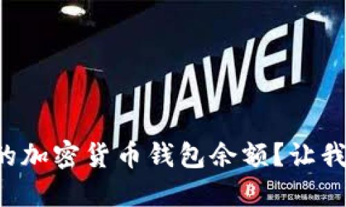 如何查看你的加密货币钱包余额?让我们一起探索!