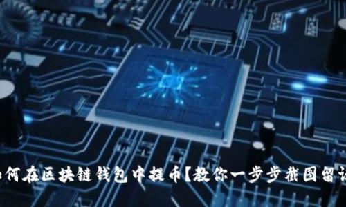 如何在区块链钱包中提币？教你一步步截图留证！