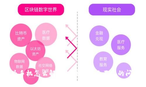 华为手机怎么解决TP钱包显示不良的问题?