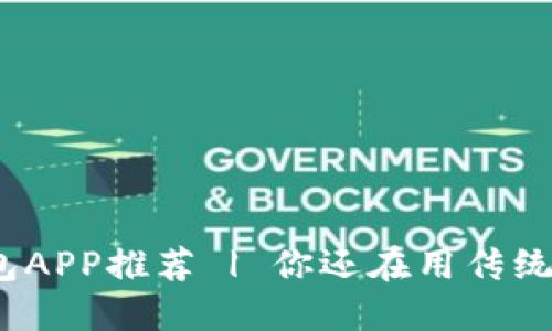 最新数字钱包APP推荐 | 你还在用传统方式支付吗?