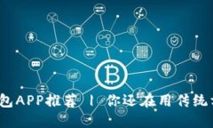 最新数字钱包APP推荐 | 你还在用传统方