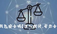 区块链钱包安全吗？深入探讨，帮你全