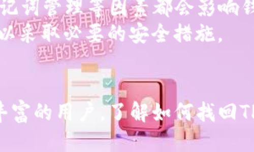 yanqitp钱包怎么找回来？别着急，我来告诉你！/yanqi  
TP钱包, 恢复钱包, 钱包找回, 数字货币/guanjianci  

引言  
随着数字货币的普及，越来越多的人开始使用各种加密钱包来管理自己的资产。而TP钱包，作为一种流行的数字资产管理工具，因其便捷性和安全性被众多用户青睐。然而，钱包丢失、密码忘记的情况时有发生，这让很多用户感到焦虑。那么，怎样才能找回TP钱包？接下来，我将为你详细解答这个问题，并提供一些实用的建议。  

一、了解TP钱包与其重要性  
TP钱包是一个支持多种数字货币的去中心化钱包，它提供了安全的存储环境，让用户能够方便地管理自己的数字资产。由于TP钱包不依赖于传统的银行体系，用户可以在全球范围内自由交易和转账。因此，对许多用户来说，找到丢失的钱包非常重要。无论是因更换手机、忘记密码，还是误删应用，恢复钱包的方法丰富多样，掌握了这些技巧，你将能够有效解决这些问题。  

二、找回TP钱包的方法  
h41. 使用助记词恢复钱包/h4  
最为常见的找回钱包的方法是使用助记词。助记词是你在创建TP钱包时生成的一串单词，它通常包含12到24个单词。这些单词是你钱包私钥的备份，用于恢复钱包的关键。若你在创建钱包时保存了助记词，可以按照以下步骤进行恢复：  
ul  
    li重新安装TP钱包应用。/li  
    li在钱包登录界面选择“恢复钱包”。/li  
    li输入你的助记词，确保每个单词的拼写和顺序完全一致。/li  
    li设置新的密码并确认。/li  
/ul  
成功输入助记词后，你的TP钱包将会恢复，你可以重新访问你的数字资产。  

h42. 使用私钥恢复钱包/h4  
如果你在创建钱包时保存了私钥，也能够通过私钥找回钱包。私钥是钱包的根本，任何拥有私钥的人都可以控制钱包中的资产。步骤如下：  
ul  
    li在TP钱包应用中选择“导入钱包”选项。/li  
    li选择“私钥”作为恢复方式。/li  
    li输入你的私钥。/li  
    li设置登录密码并确认。/li  
/ul  
通过以上步骤，你也可以顺利找到丢失的钱包。  

h43. 联系TP钱包客服/h4  
若以上方法无效，建议你联系TP钱包的客服。客服人员会为你提供更加专业和个性化的帮助。你可以在TP钱包的官方网站或者应用内找到客服联系方式。通常情况下，客服会要求你提供一些身份验证信息以确认你是该钱包的合法用户。  

三、避免未来钱包丢失的方法  
为了避免今后再出现钱包丢失的情况，以下是一些实用的建议：  
h41. 备份助记词和私钥/h4  
无论是助记词还是私钥，在创建钱包之后，务必将其妥善保管。建议将它们记录在纸上，并存放在一个安全的地方。避免将助记词和私钥存放在电子设备中，这样会增加被盗的风险。  

h42. 使用安全的密码/h4  
在设置钱包的密码时，务必选择一个复杂且不易被猜到的密码，并定期更改。同时，避免使用与社交媒体或其他账户相同的密码。  

h43. 启用双因素认证/h4  
如果TP钱包支持双因素认证（2FA），建议开启此功能。这为你的钱包增加了一层额外的安全保障，降低了钱包被盗的风险。  

四、相关问题  
h41. 如果助记词丢失了怎么办？/h4  
助记词是恢复钱包的关键。一旦丢失，恢复的可能性几乎为零。因此，建议在创建钱包时，务必保存好助记词。如果你已有助记词，却不慎丢失，可以考虑使用纸质备份，拍照或备份在多个安全的地点。同样，千万不要在公共网络或不安全的设备上进行助记词管理。  
若助记词丢失，而你又没有其他备份，那么只好接受钱包中的资产无法找回的现实。这也是为什么选择创建钱包时，务必意识到备份的重要性，通过多种手段保留备份。  

h42. TP钱包安全吗？/h4  
TP钱包的安全性相对较高，但仍需要用户在使用过程中保持警惕。TP钱包采用了一系列的安全算法来保护用户的资产，但安全始终是相对的。用户的操作习惯、密码强度、助记词管理等因素都会影响钱包的安全性。  
提高安全性的方法包括定期更换密码、确保设备安全、启用双验证码，定期检查您的账户交易记录以确认没有未经授权的活动。如果发现异常活动，要迅速与钱包客服联系，以采取必要的安全措施。  

结语  
找回TP钱包并不复杂，关键在于是否妥善保管好助记词和私钥。面对频繁变换的数字货币环境，保持对自己资产的安全意识至关重要。无论你是数字货币的新手，还是经验丰富的用户，了解如何找回TP钱包、避免未来遗失，都是非常必要的。希望本文能帮助到遭遇类似问题的用户，让你可以安心管理自己的数字资产。  