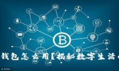 红包数字钱包怎么用？揭秘数字生活的