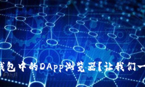 如何使用TP钱包中的DApp浏览器？让我们一起来探索吧！