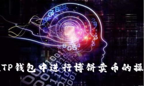 如何在TP钱包中进行博饼卖币的操作流程