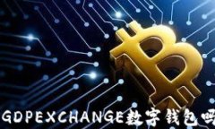 你知道什么是GDPEXCHANGE数字钱包吗？快