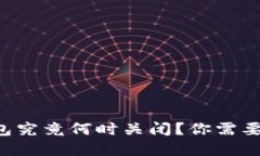 邮政数字货币钱包究竟何时关闭？你需