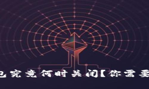 邮政数字货币钱包究竟何时关闭?你需要知道的全部信息!