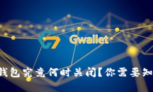 邮政数字货币钱包究竟何时关闭?你需要知道的全部信息!
