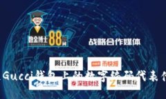 你知道Gucci钱包上的数字编码代表什么