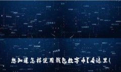 想知道怎样使用钱包数字币？看这里！