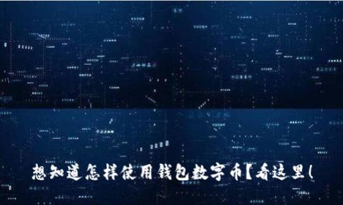 想知道怎样使用钱包数字币？看这里！