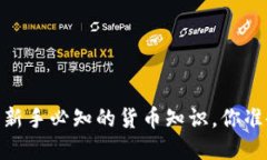 数字钱包：新手必知的货币知识，你准