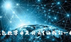 “ouyi钱包数字币是什么？让我们一探