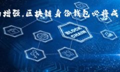 区块链身份钱包：让你的数字身份安全