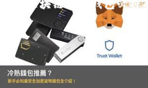 区块链身份钱包：让你的数字身份安全又便利，你了解这些吗？

区块链,身份钱包,数字身份,去中心化/guanjianci

引言：数字时代的身份危机
在这个数字化急速发展的时代，个人的身份信息变得越来越脆弱。数据泄露、身份盗窃等问题层出不穷。据统计，全球每年因身份盗窃造成的损失高达数十亿美元。我们生活在一个需要频繁验证身份的环境中，从网络购物、社交媒体到金融服务，如何保护自己的数字身份已成为一个不可忽视的话题。

何谓区块链身份钱包？
区块链身份钱包，顾名思义，是一种利用区块链技术来管理和存储个人身份信息的数字钱包。与传统钱包不同，区块链身份钱包不仅存储货币还能安全地保存个人的敏感信息，例如身份证号码、驾照、社会保障号码等。这种钱包的设计旨在保护用户的隐私，并为用户提供更大的掌控权。

区块链身份钱包的工作原理
区块链身份钱包通过去中心化的方式，利用区块链技术来确保数据的安全性和私密性。数据在区块链上是分布式存储的，任何人都无法随意篡改或删除信息。这种结构使得用户可以在不依靠中心化机构的情况下验证自己的身份。
用户可以生成一个加密的公私钥对，公钥作为钱包地址，用于接收身份信息，私钥则用于加密和管理这些信息。即使有人获取了钱包地址，由于缺少私钥，也无法访问用户的身份数据。通过这种方式，区块链身份钱包在提供便捷的同时也给用户带来了前所未有的安全感。

区块链身份钱包的优势
1. **增强安全性**:
使用区块链技术，用户的数据分散存储在全球各个节点上，几乎不可能被黑客攻击或篡改。同时，数据加密和用户控制权使得身份信息极其难以盗取。

2. **隐私保护**:
传统的身份验证依赖于中心化机构，这意味着用户的个人信息往往被存储在不同的数据库中，容易受到攻击。而区块链身份钱包使用户能够完全掌控自己的身份信息，只有在用户同意的情况下，信息才会被共享。

3. **简化身份验证过程**:
区块链身份钱包能够在线验证身份，跳过繁琐的传统身份验证步骤。用户可以快速、安全地验证自己的身份，适用于金融、医疗、旅游等多个领域。

4. **去中心化的信任机制**:
在区块链上，所有的信息都是透明和可查的，整个网络参与者的共识机制建立了一种新的信任机制。用户无需再依赖单一的机构来进行身份验证，降低了风险。

区块链身份钱包的应用场景
1. **金融服务**:
在金融领域，银行和金融机构可以使用区块链身份钱包进行客户身份验证，减少欺诈风险。同时，用户能够安全地分享自己的信用信息以获得更好的贷款利率或信用额度。

2. **医疗健康**:
在健康界，患者可以通过区块链身份钱包管理自己的医疗记录，安全地分享信息给医生，而无需担心信息被滥用。

3. **旅行与身份证明**:
对于旅行者而言，区块链身份钱包能够存储护照等重要信息，且在入境时能快速进行身份验证，极大提升了出行体验。

4. **社交媒体与个人数据控制**:
用户可以选择分享何种个人信息给社交媒体平台，从而保护自己的隐私。用户的每一次数据分享都可以记录在区块链上，形成一份安全的分享历史。

潜在的挑战与风险
尽管区块链身份钱包有着显著的优势，但仍然面临几项挑战：
1. **技术障碍**:
许多人对区块链的理解仍然有限，使用过程中的技术壁垒可能会让用户感到不安。

2. **法律与监管问题**:
在许多国家和地区，区块链技术和数字身份的法律框架尚未完善，这给广泛应用带来了挑战。

3. **数据丢失风险**:
用户如果丢失了私钥，则无法找回存储在区块链身份钱包中的信息。このため、ユーザーは安全な方法で秘密鍵を保管する必要があります。

如何使用区块链身份钱包？
1. **选择合适的区块链身份钱包**:
根据自己的需求，选择一个知名度高、用户评价好的钱包。确保该钱包具备强大的安全性和用户友好的界面。

2. **创建账户**:
按照钱包的指示，生成自己的公私钥对并创建账户。在这一过程中，请务必妥善保管好私钥。

3. **存储身份信息**:
通过钱包界面，将个人身份信息存储在区块链上。确保所有信息的准确性和完整性。

4. **分享信息**:
当需要验证身份时，简单地使用钱包提供的方式进行信息分享，保证信息的私密和安全。

常见问题解答
1. 区块链身份钱包安全吗？
区块链身份钱包相对于传统身份验证方式来说，安全性显著提升。由于其去中心化的特性，数据的存储与管理不再依赖单一的中心机构，使得黑客攻击难度大幅增加。此外，用户的隐私得以保护，唯有拥有私钥的人才能访问和管理信息。这种架构极大地增强了用户数据的安全性。

2. 我可以在多个平台上使用我的区块链身份钱包吗？
是的，区块链身份钱包通常设计为与多个平台兼容，允许用户在各种服务与应用中使用相同的数据来验证身份。这种灵活性使得用户在使用不同服务时更为方便，减少了重复输入信息的麻烦。同时，用户能够设置特定的共享权限，确保自己的信息不会被滥用。

结论：未来的发展方向
区块链身份钱包为当今数字社会提供了一种全新的身份管理方式。尽管仍面临挑战，但随着技术的发展和人们对数字隐私保护意识的增强，区块链身份钱包必将成为未来身份管理的一种主流选择。越来越多的行业将整合区块链技术，以提供更加安全、高效的身份验证服务。

记住，保护好你的数字身份，未来的日子将会更加安全、便利！

以上便是有关“区块链身份钱包”的详尽介绍，希望对你理解这一新兴技术有所帮助。