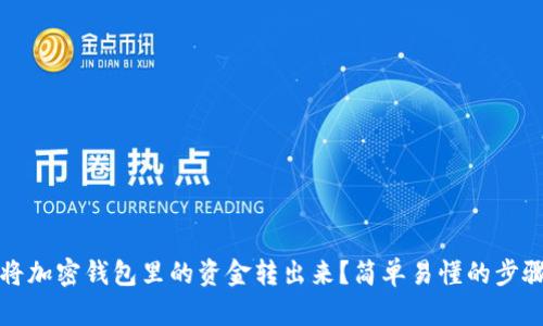 如何将加密钱包里的资金转出来？简单易懂的步骤解析
