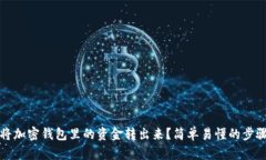 如何将加密钱包里的资金转出来？简单