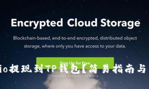 如何将Gate.io提现到TP钱包？简易指南与常见问题解答