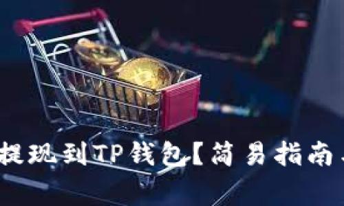 如何将Gate.io提现到TP钱包？简易指南与常见问题解答