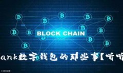 你了解i_bank数字钱包的那些事？听听我