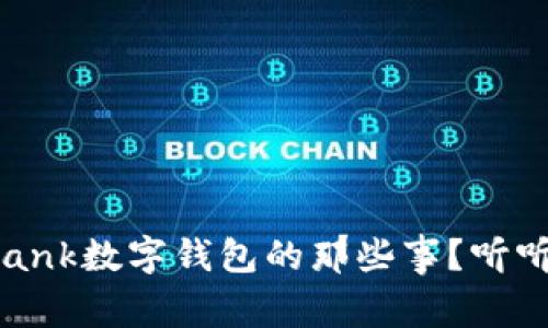 你了解i_bank数字钱包的那些事？听听我告诉你！