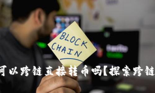 TP数字钱包可以跨链直接转币吗？探索跨链转账的奥秘！