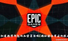 你知道数字钱包的加密算法吗？揭秘安