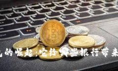 数字钱包的崛起：它给哪些银行带来了